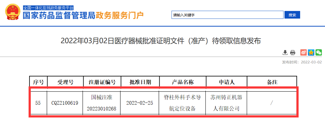 药监局获批截图.png